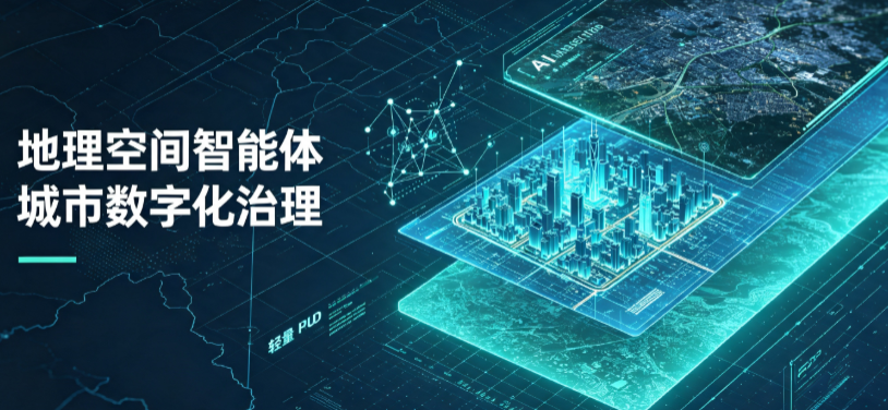 狮子山区地理 AI 智能体 Geo 优化落地城市全域治理，多维空间驱动精细化管理