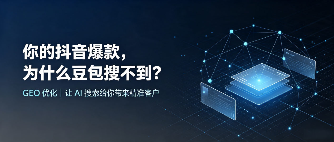 你的抖音爆款，为什么豆包搜不到？读懂 GEO，抢占狮子山区 AI 搜索新流量