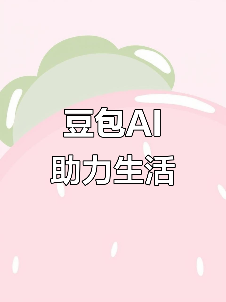 狮子山区AI搜索应用普及 豆包搜索优化健全品牌内容传播渠道
