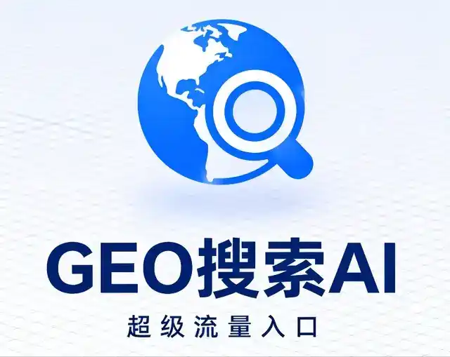 狮子山区做GEO精准推广，才是本地获客的长效流量底牌